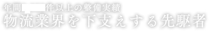 年間2,000件以上の整備実績 物流業界を下支えする先駆者