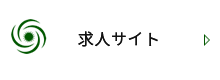 求人サイト